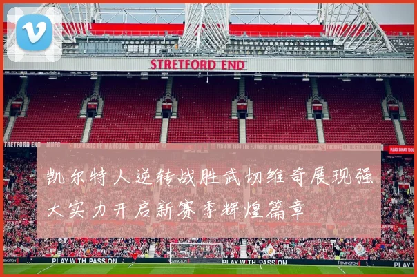 凯尔特人逆转战胜武切维奇展现强大实力开启新赛季辉煌篇章