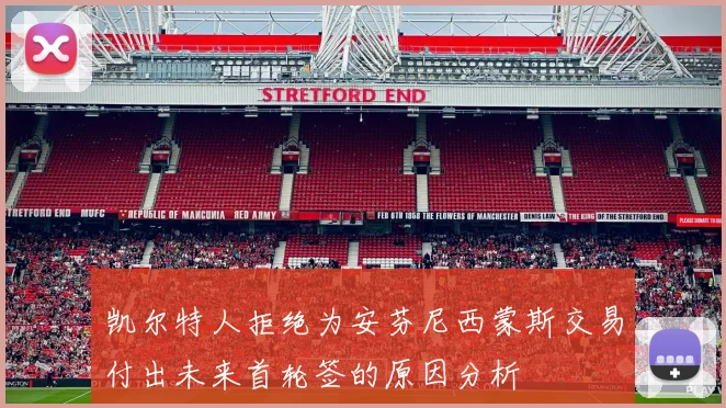 凯尔特人拒绝为安芬尼西蒙斯交易付出未来首轮签的原因分析