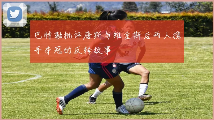 巴特勒批评唐斯与维金斯后两人携手夺冠的反转故事