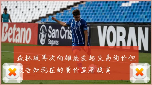 森林狼再次向雄鹿发起交易询价但被告知现在的要价显著提高