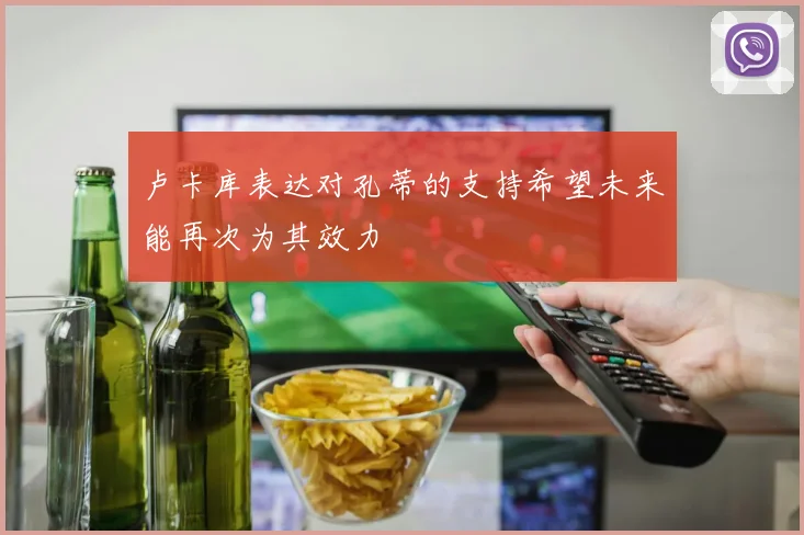 卢卡库表达对孔蒂的支持希望未来能再次为其效力
