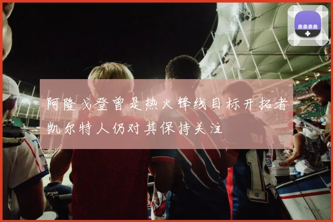 阿隆戈登曾是热火锋线目标开拓者凯尔特人仍对其保持关注