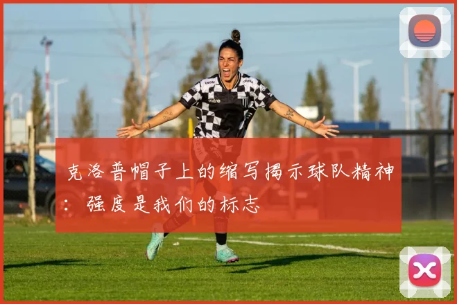 克洛普帽子上的缩写揭示球队精神：强度是我们的标志