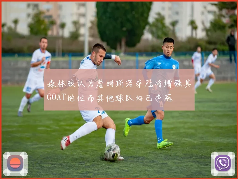 森林狼认为詹姆斯若夺冠将增强其GOAT地位而其他球队均已夺冠