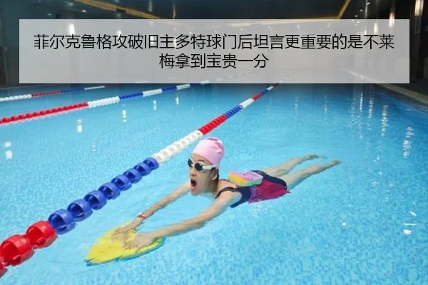菲尔克鲁格攻破旧主多特球门后坦言更重要的是不莱梅拿到宝贵一分 - milan.com